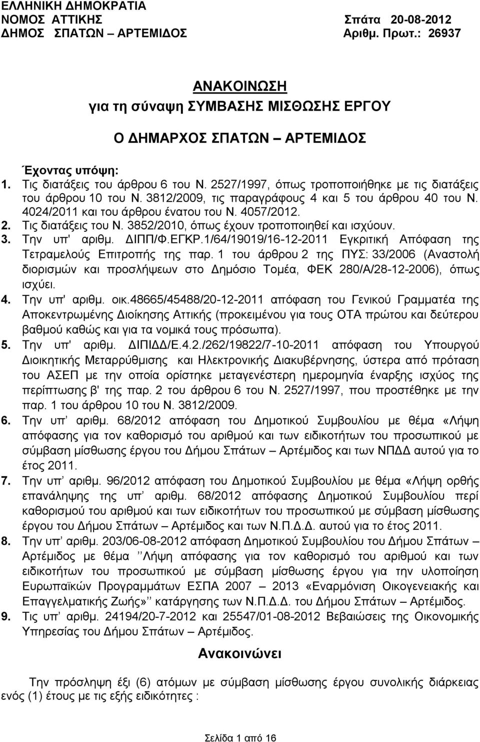 4057/2012. 2. Τις διατάξεις του Ν. 3852/2010, όπως έχουν τροποποιηθεί και ισχύουν. 3. Την υπ' αριθμ. ΔΙΠΠ/Φ.ΕΓΚΡ.1/64/19019/16-12-2011 Εγκριτική Απόφαση της Τετραμελούς Επιτροπής της παρ.