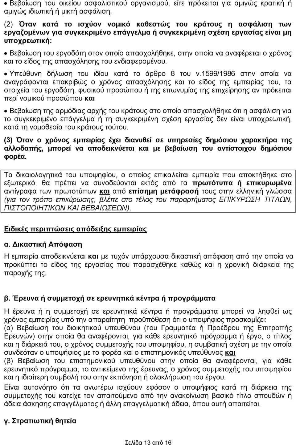 απασχολήθηκε, στην οποία να αναφέρεται ο χρόνος και το είδος της απασχόλησης του ενδιαφερομένου. Υπεύθυνη δήλωση του ιδίου κατά το άρθρο 8 του ν.