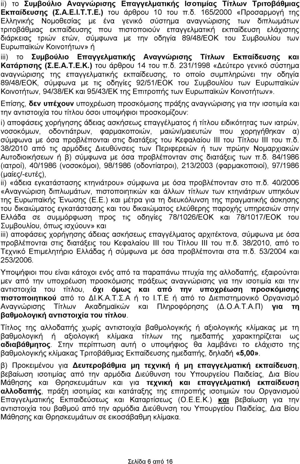 165/2000 «Προσαρμογή της Ελληνικής Νομοθεσίας με ένα γενικό σύστημα αναγνώρισης των διπλωμάτων τριτοβάθμιας εκπαίδευσης που πιστοποιούν επαγγελματική εκπαίδευση ελάχιστης διάρκειας τριών ετών,