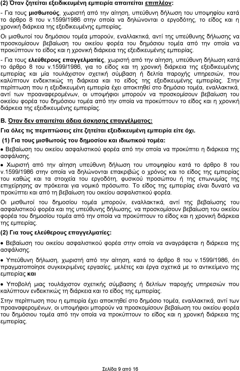 Οι μισθωτοί του δημόσιου τομέα μπορούν, εναλλακτικά, αντί της υπεύθυνης δήλωσης να προσκομίσουν βεβαίωση του οικείου φορέα του δημόσιου τομέα από την οποία να προκύπτουν το είδος και η χρονική