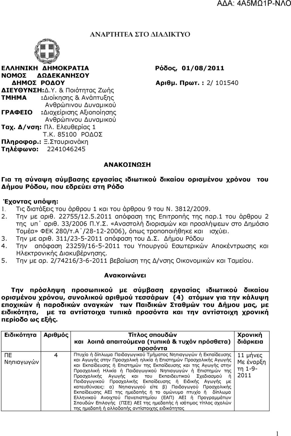 Σταυριανάκη Τηλέφωνο: 2241046245 ΑΝΑΚΟΙΝΩΣΗ Για τη σύναψη σύμβασης εργασίας ιδιωτικού δικαίου ορισμένου χρόνου του Δήμου Ρόδου, που εδρεύει στη Ρόδο Έχοντας υπόψη: 1.