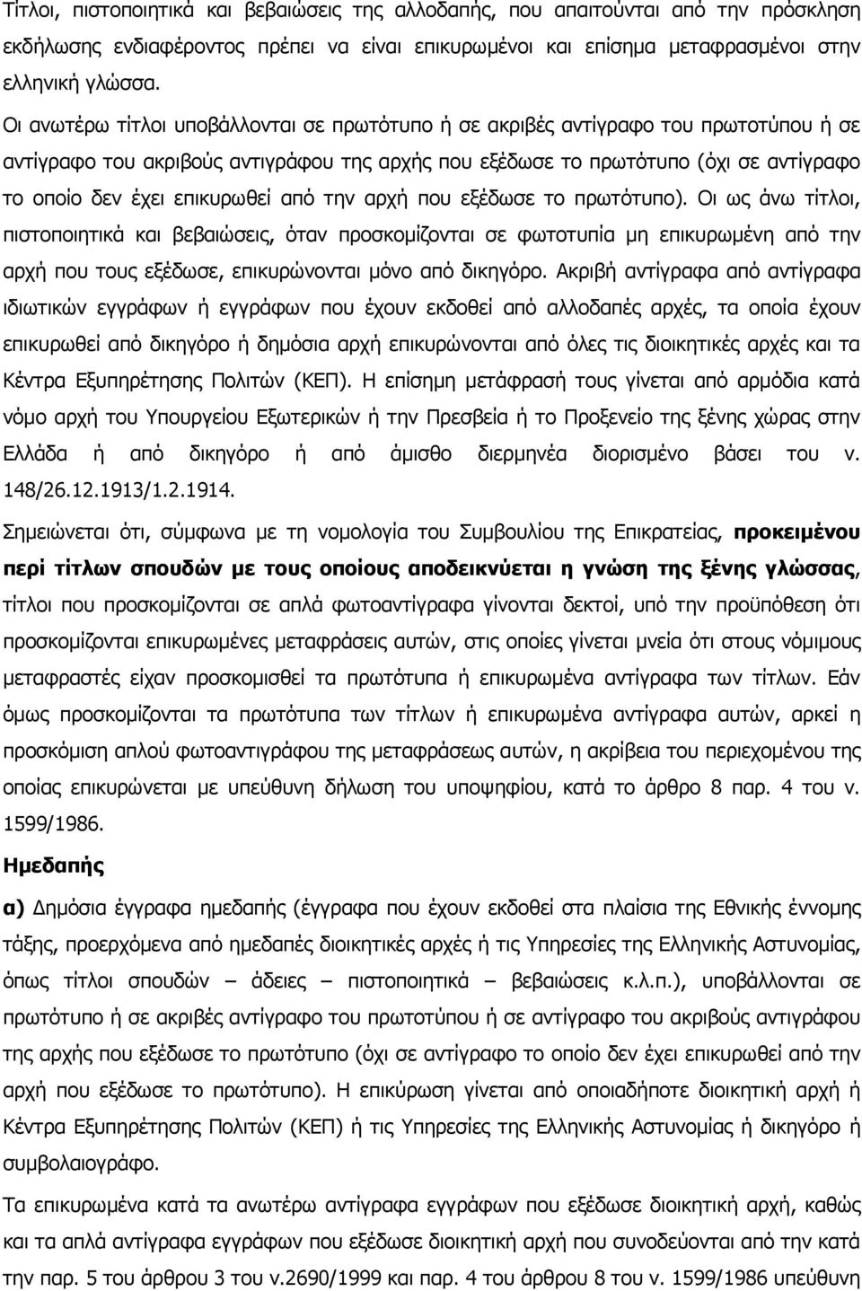 επικυρωθεί από την αρχή που εξέδωσε το πρωτότυπο).