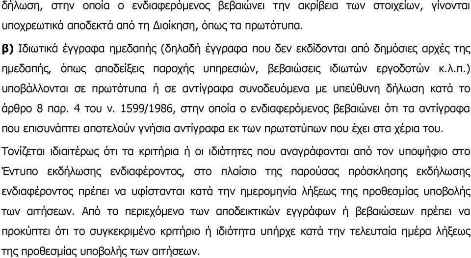 4 του ν. 1599/1986, στην οποία ο ενδιαφερόμενος βεβαιώνει ότι τα αντίγραφα που επισυνάπτει αποτελούν γνήσια αντίγραφα εκ των πρωτοτύπων που έχει στα χέρια του.