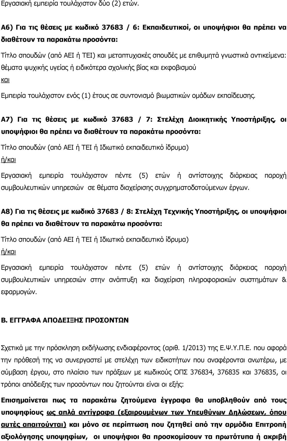 θέματα ψυχικής υγείας ή ειδικότερα σχολικής βίας εκφοβισμού Εμπειρία τουλάχιστον ενός (1) έτους σε συντονισμό βιωματικών ομάδων εκπαίδευσης.