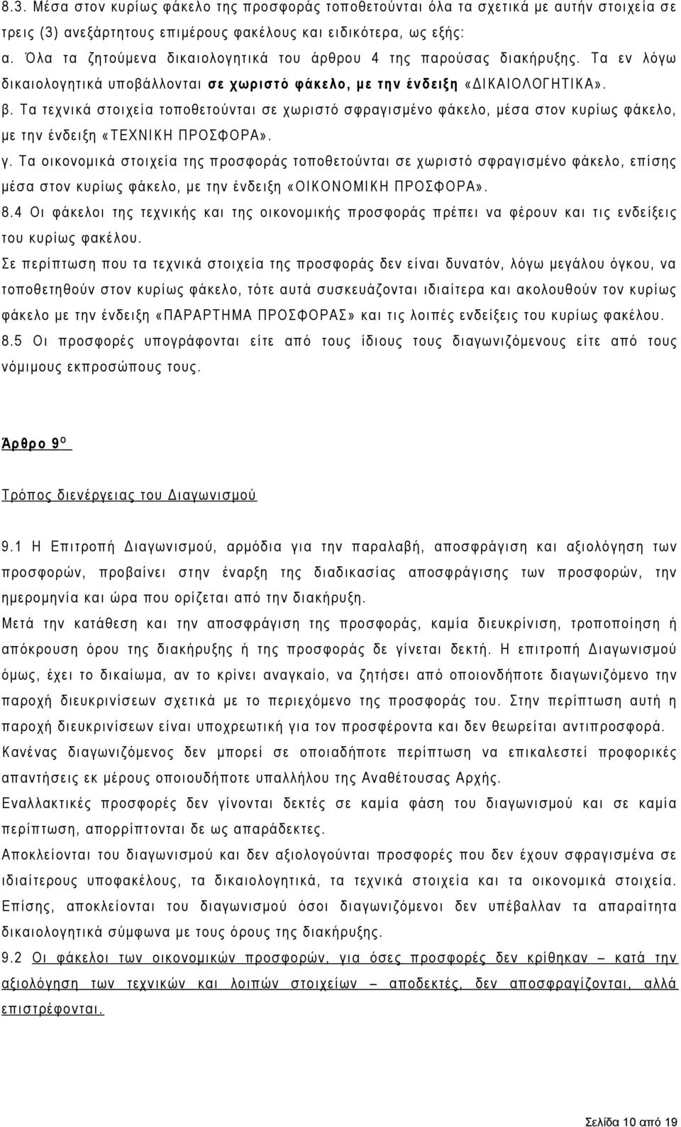 Τα τεχνικά στοιχεία τοποθετούνται σε χωριστό σφραγισμένο φάκελο, μέσα στον κυρίως φάκελο, με την ένδειξη «ΤΕΧΝΙΚΗ ΠΡΟΣΦΟΡΑ». γ.