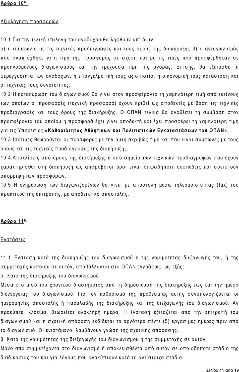 και με τις τιμές που προσφέρθηκαν σε προηγούμενους διαγωνισμούς και την τρέχουσα τιμή της αγοράς.
