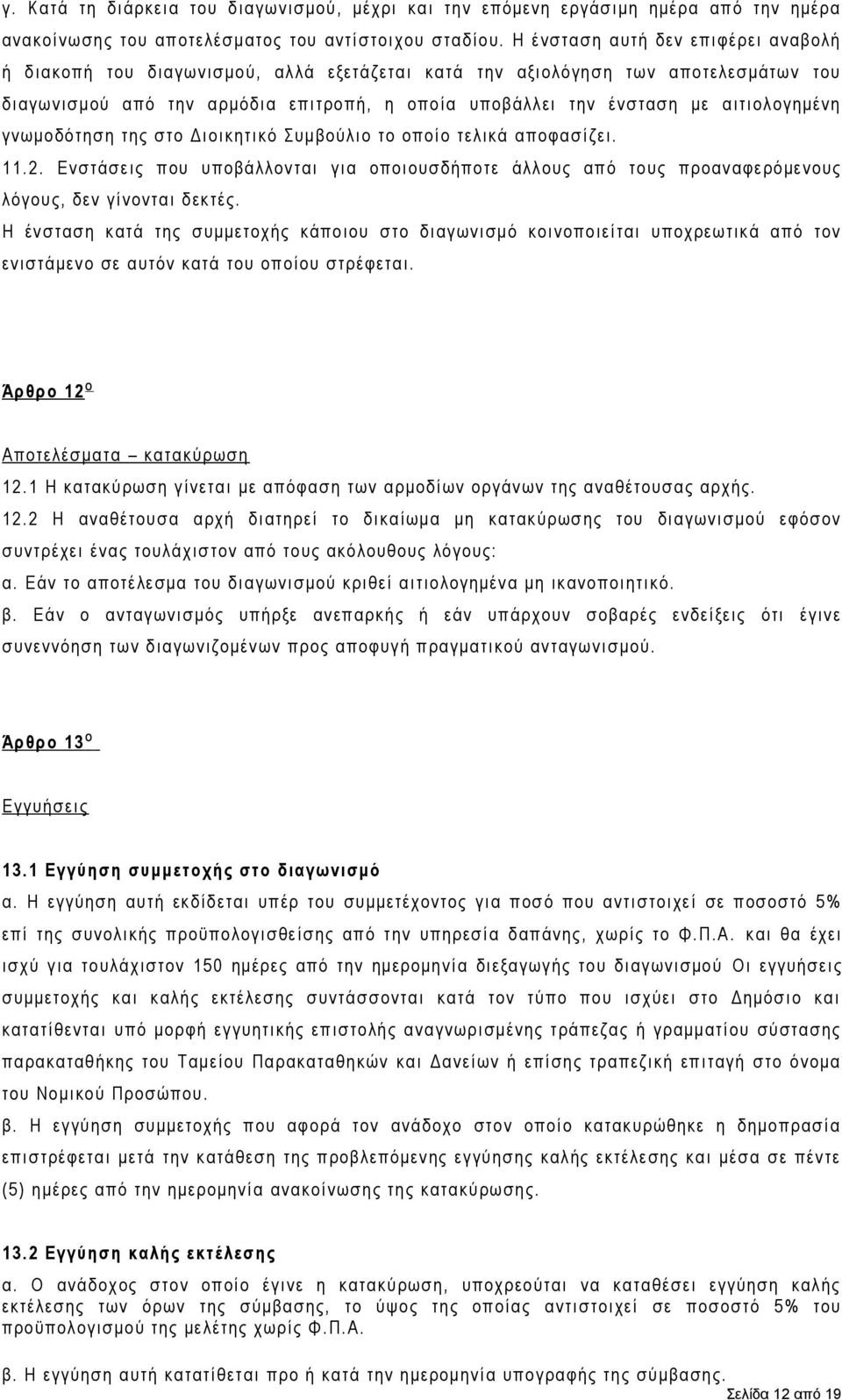 αιτιολογημένη γνωμοδότηση της στο Διοικητικό Συμβούλιο το οποίο τελικά αποφασίζει. 11.2. Ενστάσεις που υποβάλλονται για οποιουσδήποτε άλλους από τους προαναφερόμενους λόγους, δεν γίνονται δεκτές.