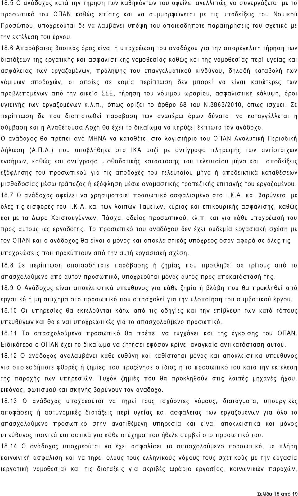 6 Απαράβατος βασικός όρος είναι η υποχρέωση του αναδόχου για την απαρέγκλιτη τήρηση των διατάξεων της εργατικής και ασφαλιστικής νομοθεσίας καθώς και της νομοθεσίας περί υγείας και ασφάλειας των