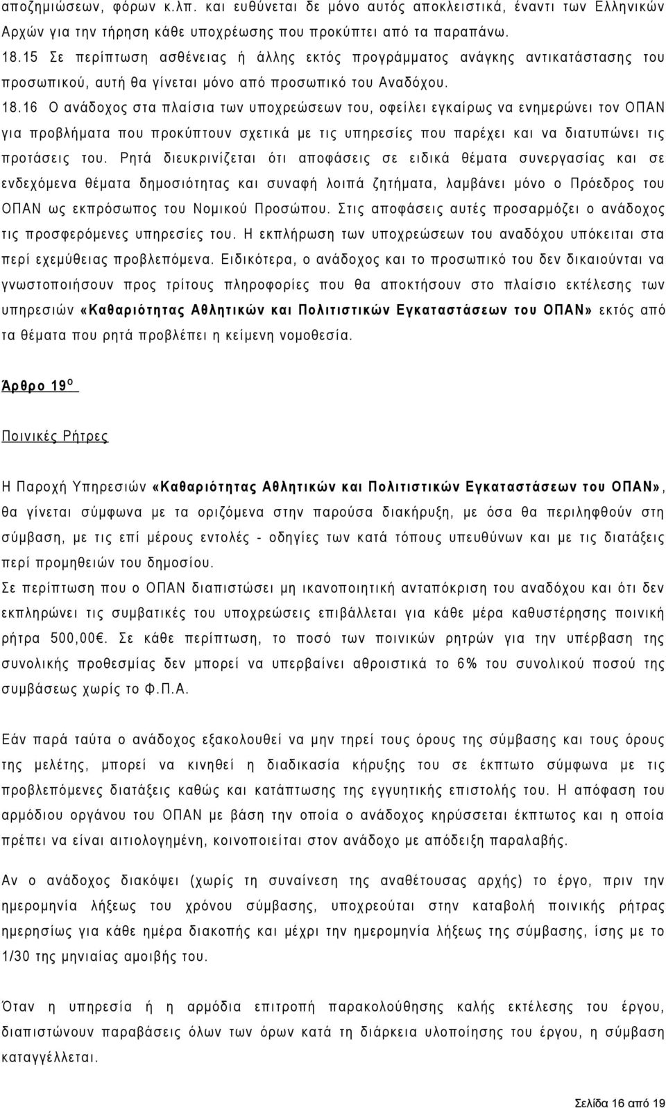 16 Ο ανάδοχος στα πλαίσια των υποχρεώσεων του, οφείλει εγκαίρως να ενημερώνει τον ΟΠΑΝ για προβλήματα που προκύπτουν σχετικά με τις υπηρεσίες που παρέχει και να διατυπώνει τις προτάσεις του.