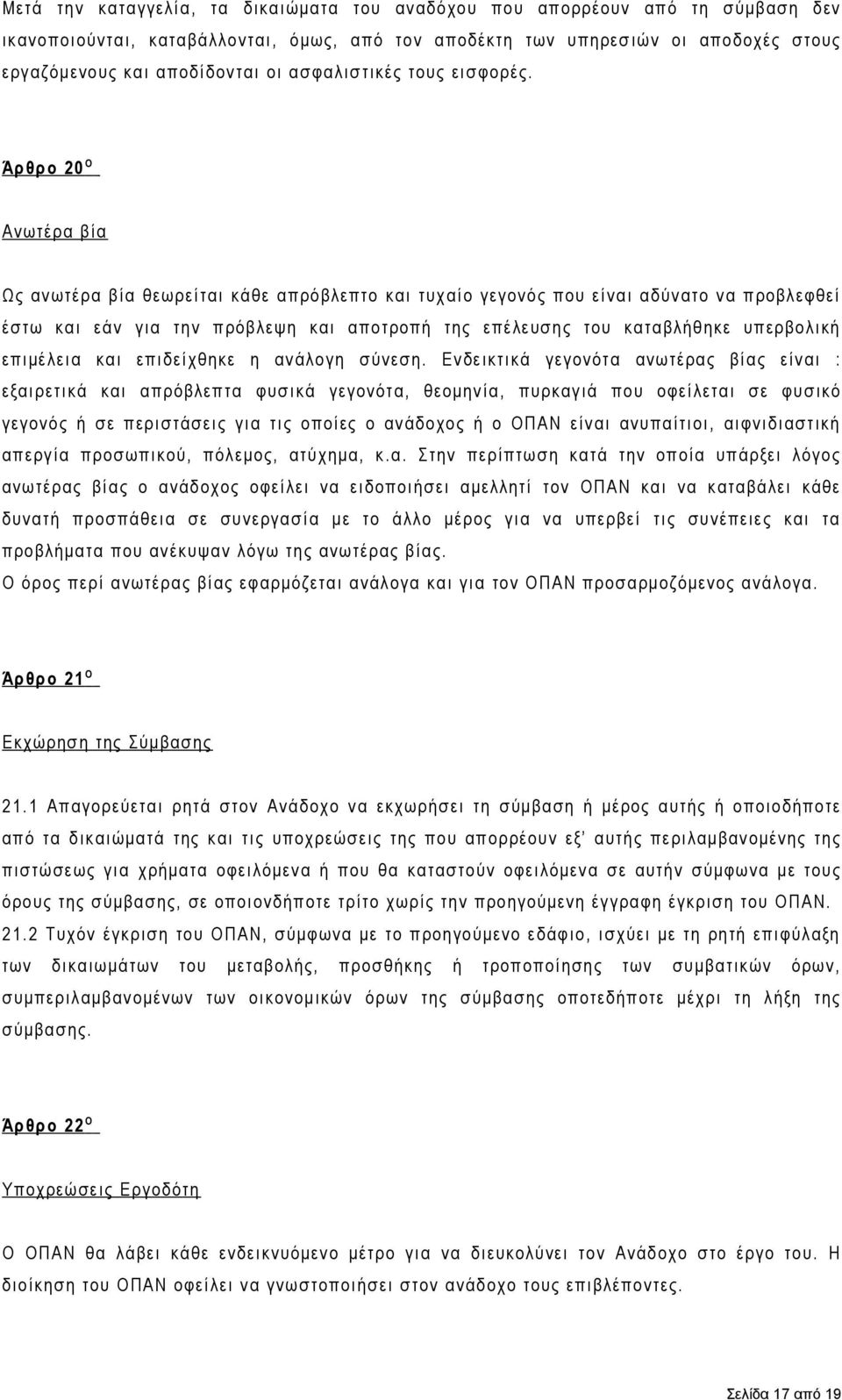 Άρθρο 20 Ο Ανωτέρα βία Ως ανωτέρα βία θεωρείται κάθε απρόβλεπτο και τυχαίο γεγονός που είναι αδύνατο να προβλεφθεί έστω και εάν για την πρόβλεψη και αποτροπή της επέλευσης του καταβλήθηκε υπερβολική
