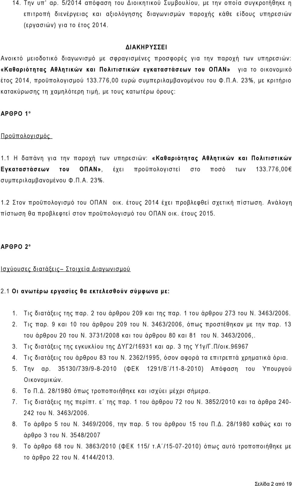 προϋπολογισμού 133.776,00 ευρώ συμπεριλαμβανομένου του Φ.Π.Α. 23%, με κριτήριο κατακύρωσης τη χαμηλότερη τιμή, με τους κατωτέρω όρους: ΑΡΘΡΟ 1 ο Προϋπολογισμός 1.