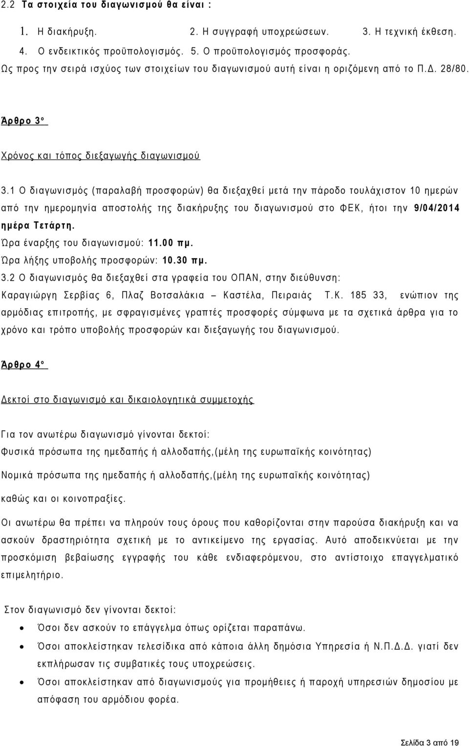 1 Ο διαγωνισμός (παραλαβή προσφορών) θα διεξαχθεί μετά την πάροδο τουλάχιστον 10 ημερών από την ημερομηνία αποστολής της διακήρυξης του διαγωνισμού στο ΦΕΚ, ήτοι την 9/04/2014 ημέρα Τετάρτη.