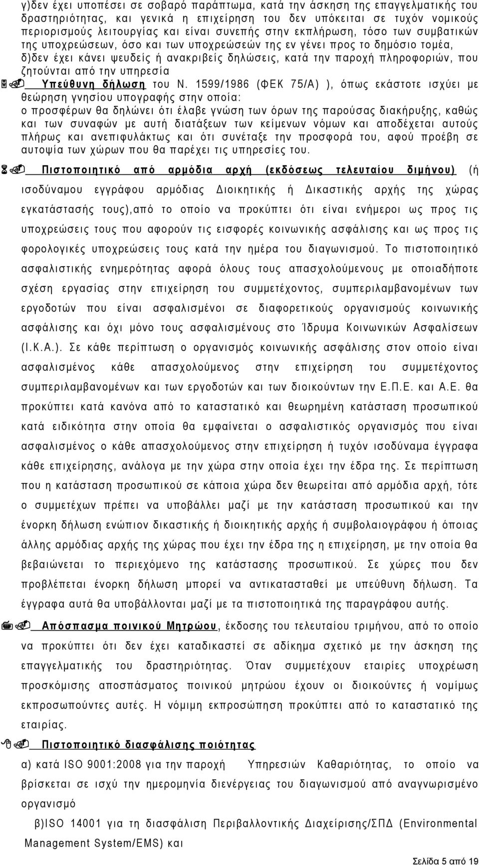ζητούνται από την υπηρεσία 5. Υπεύθυνη δήλωση του Ν.