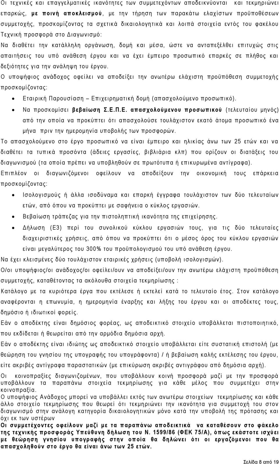 υπό ανάθεση έργου και να έχει έμπειρο προσωπικό επαρκές σε πλήθος και δεξιότητες για την ανάληψη του έργου.
