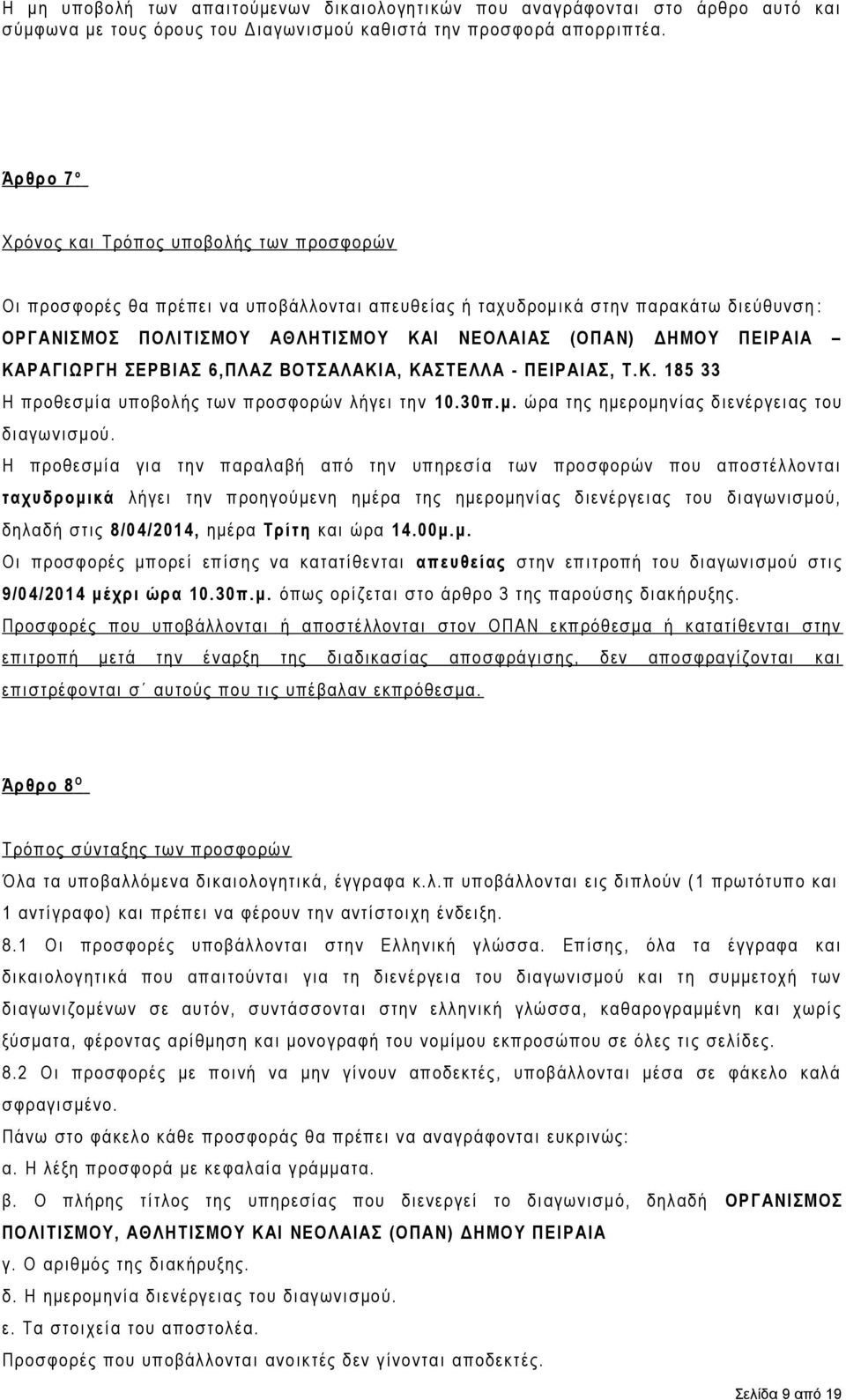 ΠΕΙΡΑΙΑ ΚΑΡΑΓΙΩΡΓΗ ΣΕΡΒΙΑΣ 6,ΠΛΑΖ ΒΟΤΣΑΛΑΚΙΑ, ΚΑΣΤΕΛΛΑ - ΠΕΙΡΑΙΑΣ, Τ.Κ. 185 33 Η προθεσμία υποβολής των προσφορών λήγει την 10.30π.μ. ώρα της ημερομηνίας διενέργειας του διαγωνισμού.