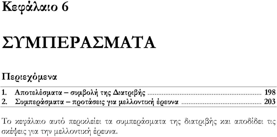 Συµπεράσµατα προτάσεις για µελλοντική έρευνα.