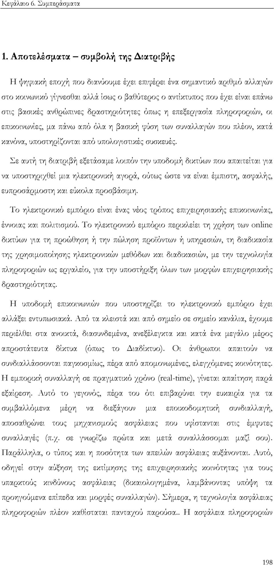 ανθρώπινες δραστηριότητες όπως η επεξεργασία πληροφοριών, οι επικοινωνίες, µα πάνω από όλα η βασική φύση των συναλλαγών που πλέον, κατά κανόνα, υποστηρίζονται από υπολογιστικές συσκευές.