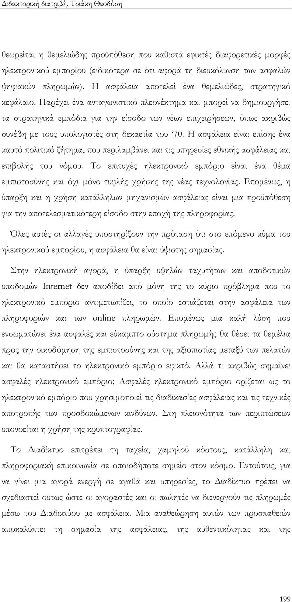 Παρέχει ένα ανταγωνιστικό πλεονέκτηµα και µπορεί να δηµιουργήσει τα στρατηγικά εµπόδια για την είσοδο των νέων επιχειρήσεων, όπως ακριβώς συνέβη µε τους υπολογιστές στη δεκαετία του 70.