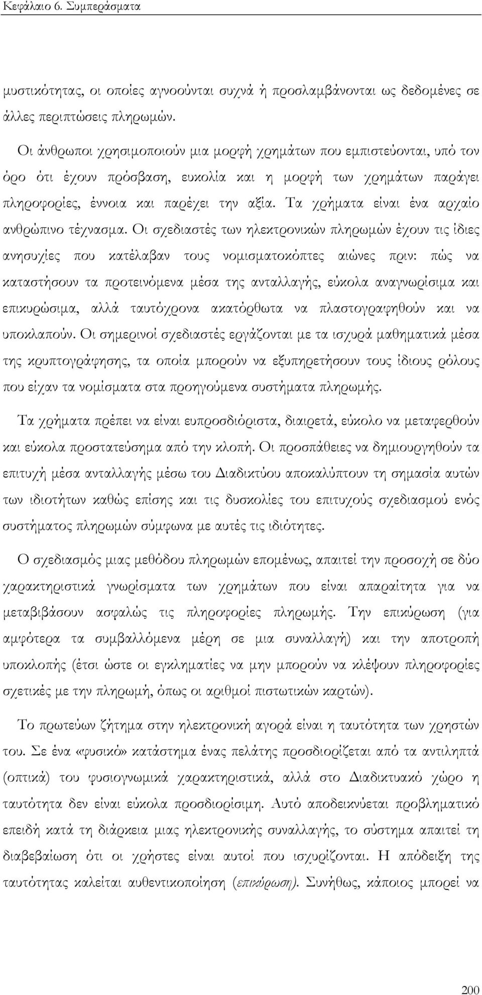 Τα χρήµατα είναι ένα αρχαίο ανθρώπινο τέχνασµα.