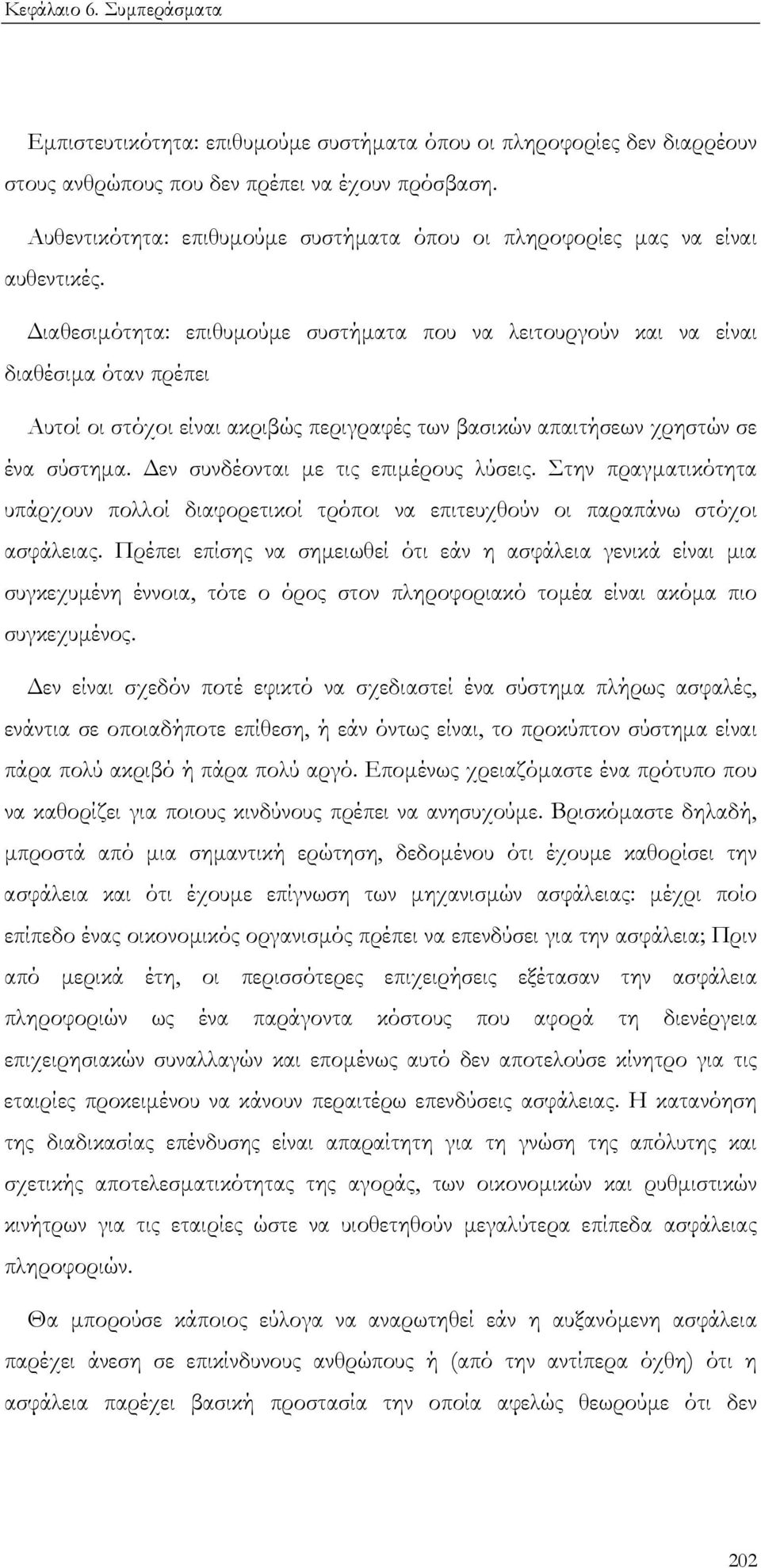 ιαθεσιµότητα: επιθυµούµε συστήµατα που να λειτουργούν και να είναι διαθέσιµα όταν πρέπει Αυτοί οι στόχοι είναι ακριβώς περιγραφές των βασικών απαιτήσεων χρηστών σε ένα σύστηµα.