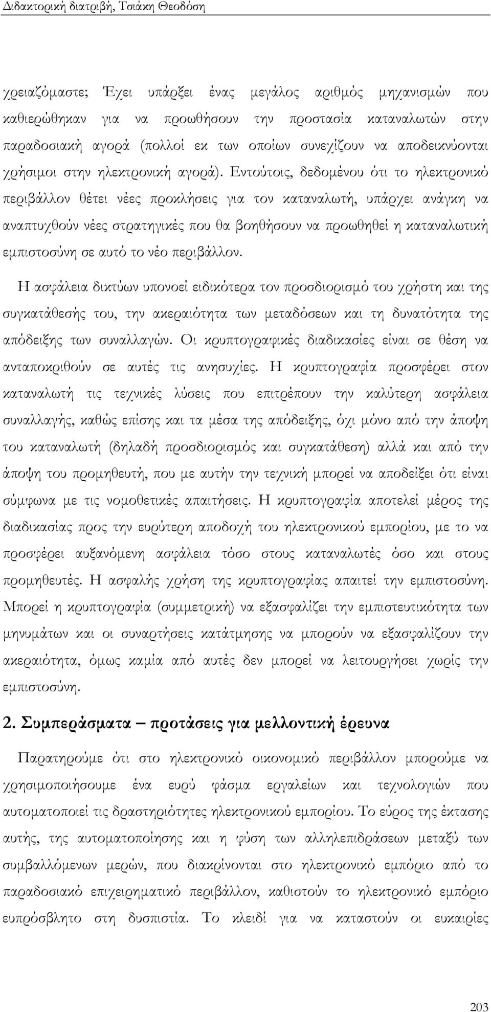 Εντούτοις, δεδοµένου ότι το ηλεκτρονικό περιβάλλον θέτει νέες προκλήσεις για τον καταναλωτή, υπάρχει ανάγκη να αναπτυχθούν νέες στρατηγικές που θα βοηθήσουν να προωθηθεί η καταναλωτική εµπιστοσύνη σε