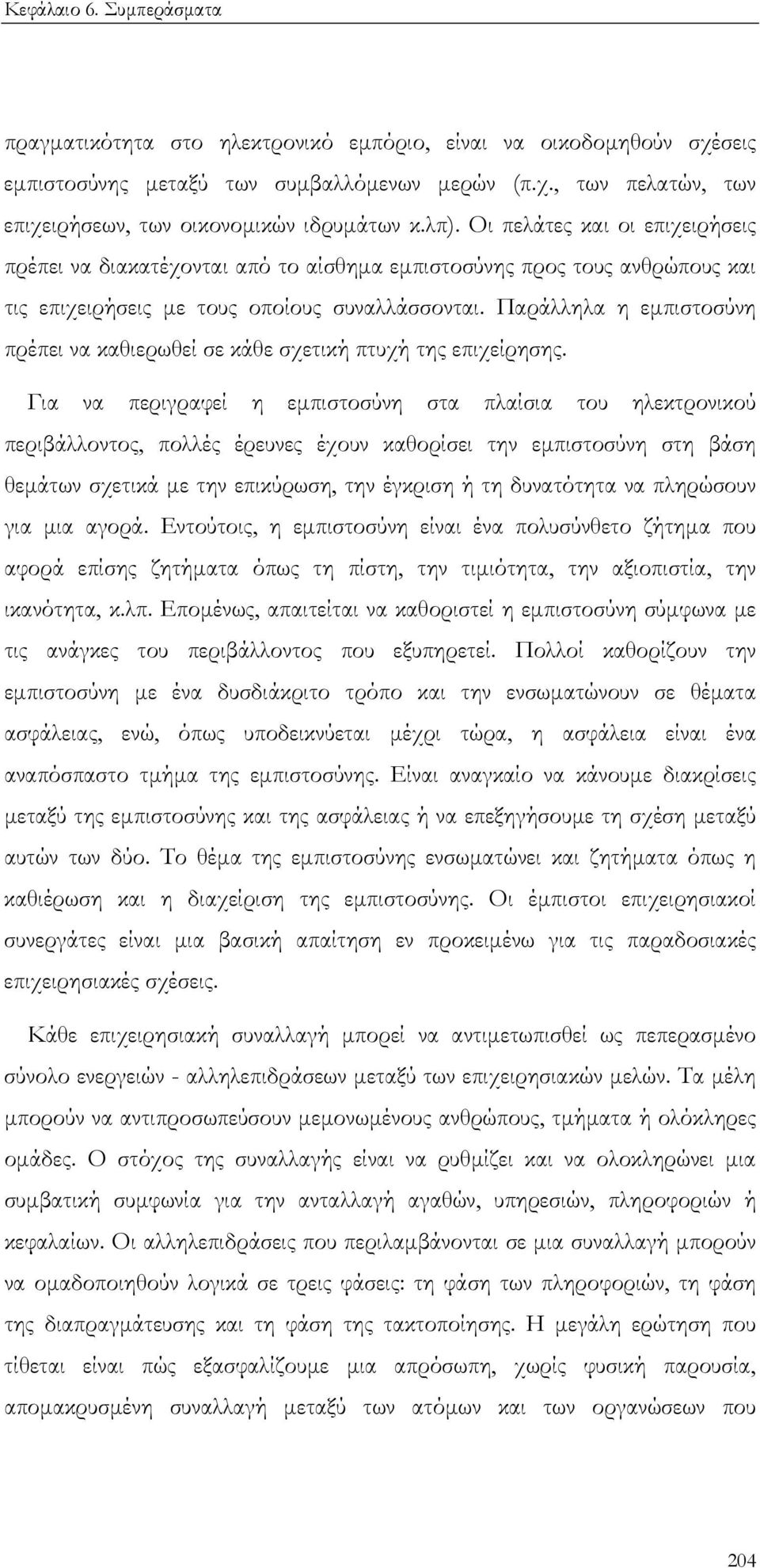 Παράλληλα η εµπιστοσύνη πρέπει να καθιερωθεί σε κάθε σχετική πτυχή της επιχείρησης.