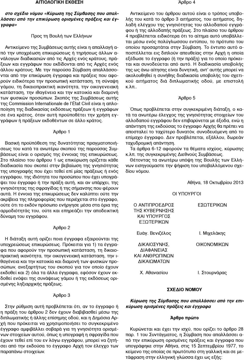 Με την παρούσα Σύµβαση απαλλάσσονται από την επικύρωση έγγραφα και πράξεις που αφορούν ειδικότερα την προσωπική κατάσταση, τη σύναψη γάµου, τη δικαιοπρακτική ικανότητα, την οικογενειακή κατάσταση,