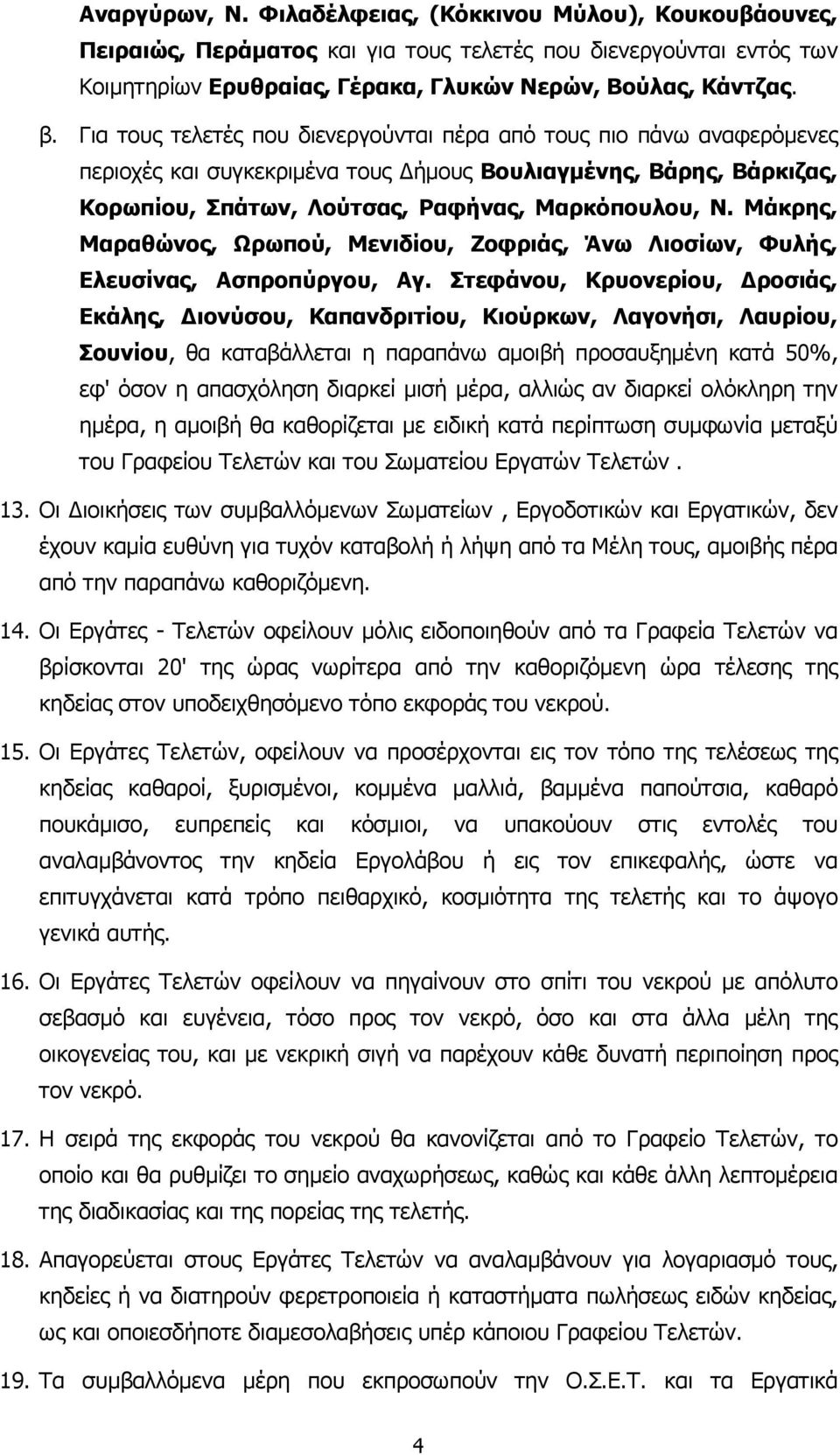 Μάκρης, Μαραθώνος, Ωρωπού, Μενιδίου, Ζοφριάς, Άνω Λιοσίων, Φυλής, Ελευσίνας, Ασπροπύργου, Αγ.