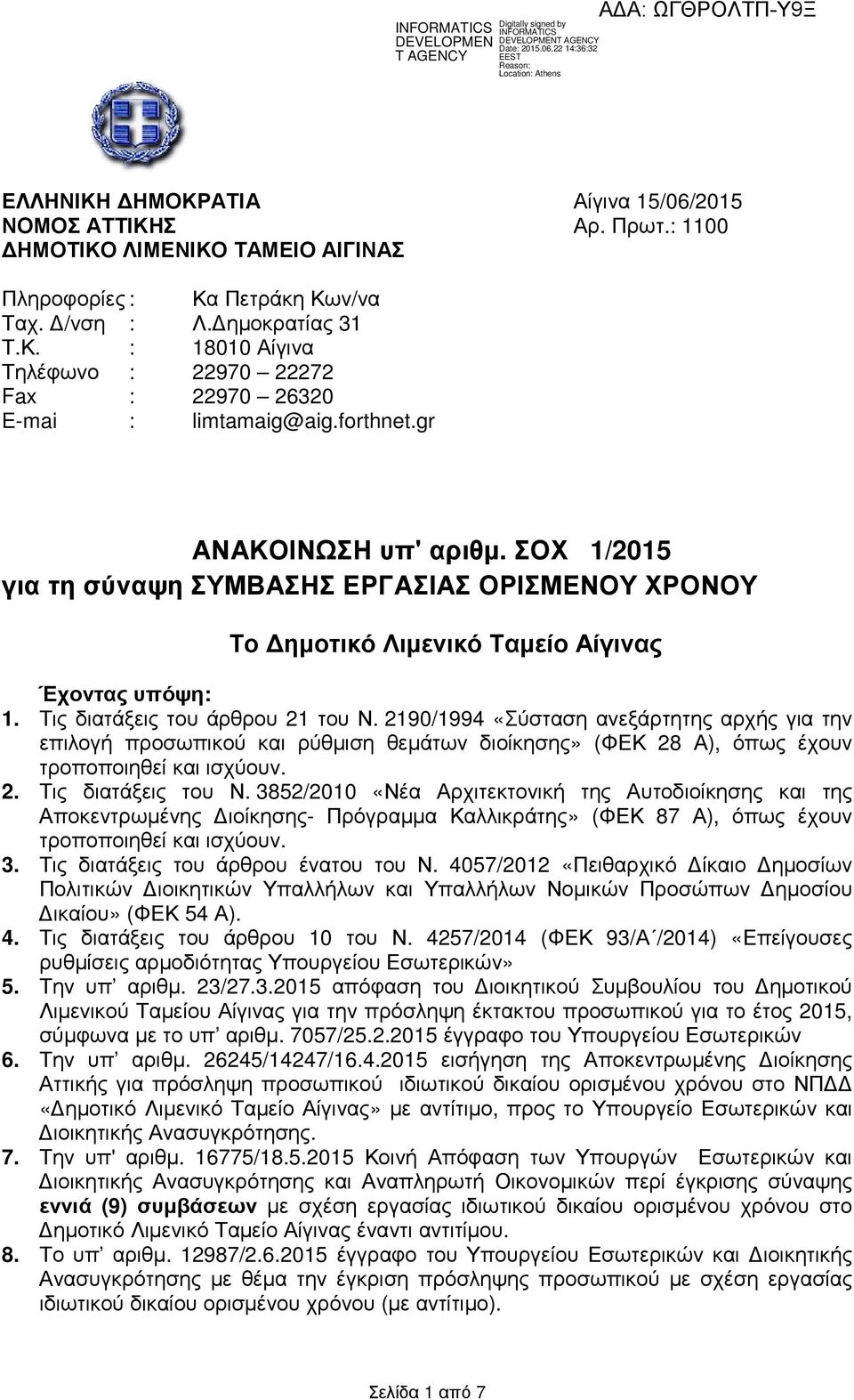 2190/1994 «Σύσταση ανεξάρτητης αρχής για την επιλογή προσωπικού και ρύθµιση θεµάτων διοίκησης» (ΦΕΚ 28 Α), όπως έχουν τροποποιηθεί και ισχύουν. 2. Τις διατάξεις του Ν.
