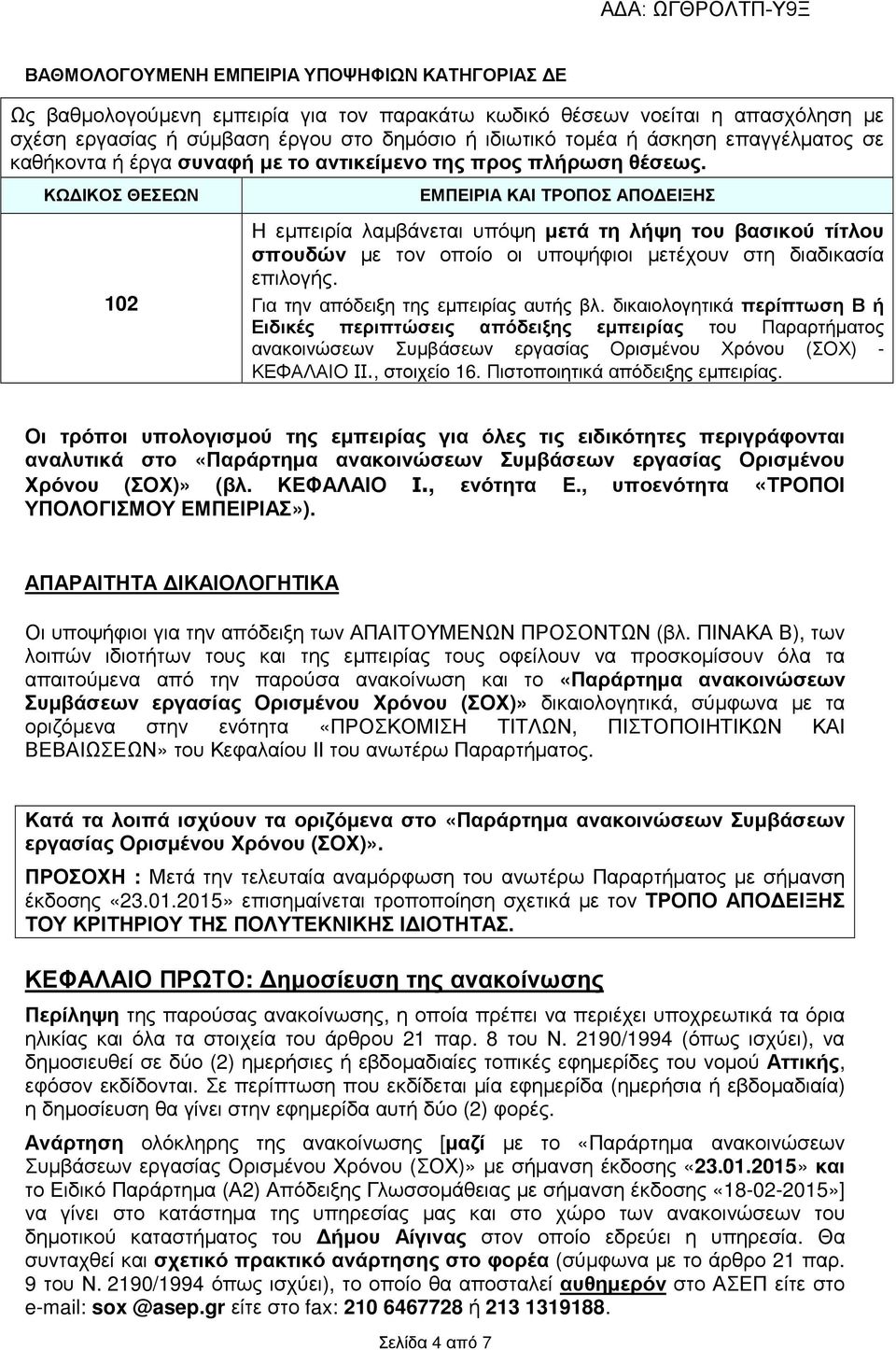 ΚΩ ΙΚΟΣ ΘΕΣΕΩΝ 102 ΕΜΠΕΙΡΙΑ ΚΑΙ ΤΡΟΠΟΣ ΑΠΟ ΕΙΞΗΣ Η εµπειρία λαµβάνεται υπόψη µετά τη λήψη του βασικού τίτλου σπουδών µε τον οποίο οι υποψήφιοι µετέχουν στη διαδικασία επιλογής.
