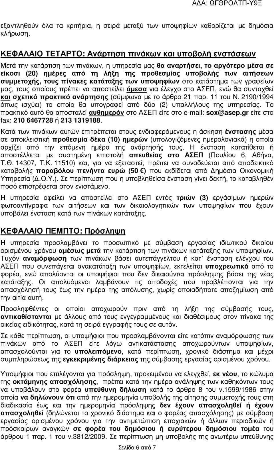 αιτήσεων συµµετοχής, τους πίνακες κατάταξης των υποψηφίων στο κατάστηµα των γραφείων µας, τους οποίους πρέπει να αποστείλει άµεσα για έλεγχο στο ΑΣΕΠ, ενώ θα συνταχθεί και σχετικό πρακτικό ανάρτησης