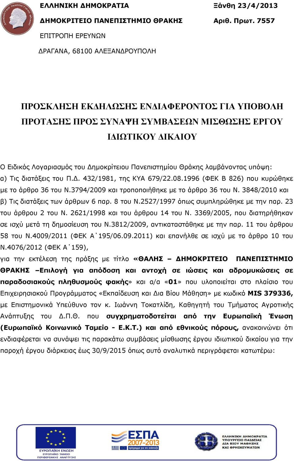 Δημοκρίτειου Πανεπιστημίου Θράκης λαμβάνοντας υπόψη: α) Τις διατάξεις του Π.Δ. 432/1981, της ΚΥΑ 679/22.08.1996 (ΦΕΚ Β 826) που κυρώθηκε με το άρθρο 36 του Ν.