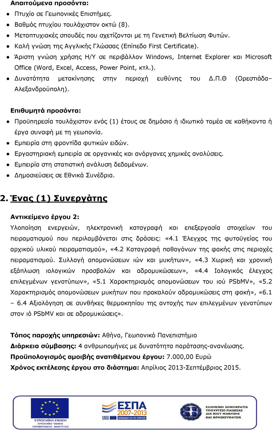 Θ (Ορεστιάδα Αλεξανδρούπολη). Επιθυμητά προσόντα: Προϋπηρεσία τουλάχιστον ενός (1) έτους σε δημόσιο ή ιδιωτικό τομέα σε καθήκοντα ή έργα συναφή με τη γεωπονία. Εμπειρία στη φροντίδα φυτικών ειδών.