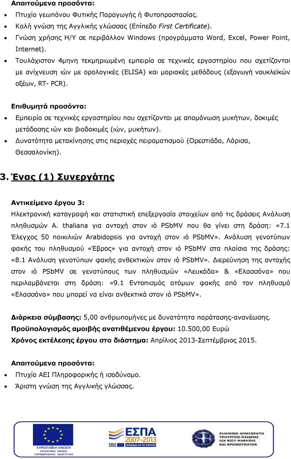 Τουλάχιστον 4μηνη τεκμηριωμένη εμπειρία σε τεχνικές εργαστηρίου που σχετίζονται με ανίχνευση ιών με ορολογικές (ΕLISA) και μοριακές μεθόδους (εξαγωγή νουκλεϊκών οξέων, RT- PCR).