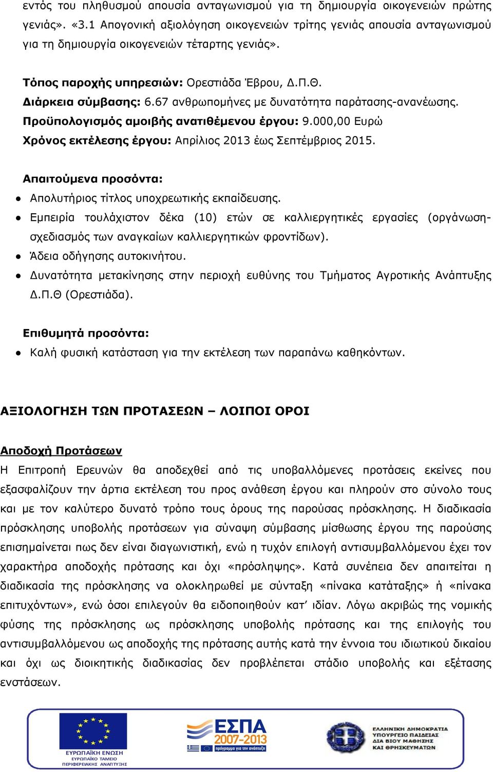 67 ανθρωπομήνες με δυνατότητα παράτασης-ανανέωσης. Προϋπολογισμός αμοιβής ανατιθέμενου έργου: 9.000,00 Ευρώ Χρόνος εκτέλεσης έργου: Απρίλιος 2013 έως Σεπτέμβριος 2015.