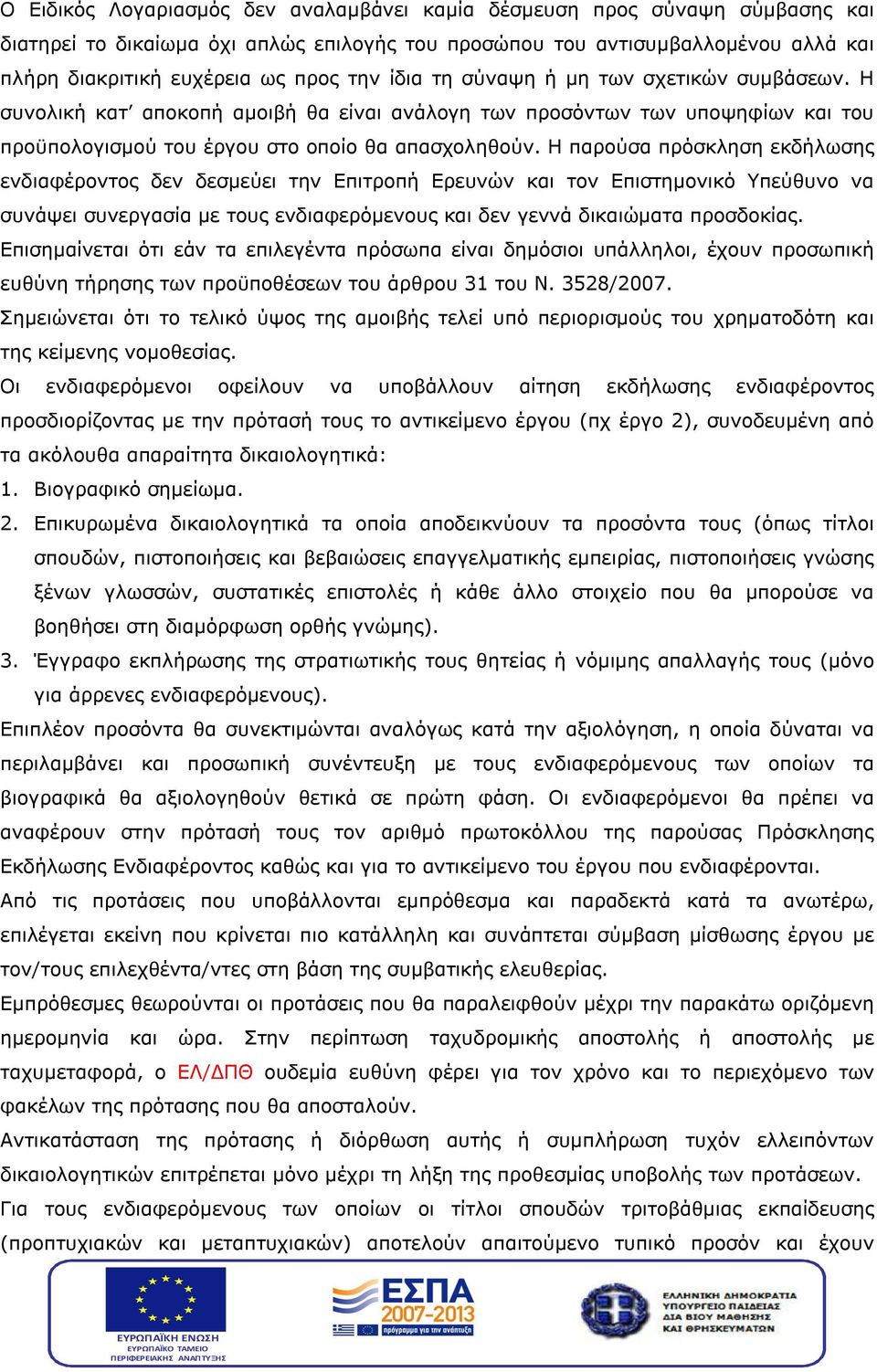 Η παρούσα πρόσκληση εκδήλωσης ενδιαφέροντος δεν δεσμεύει την Επιτροπή Ερευνών και τον Επιστημονικό Υπεύθυνο να συνάψει συνεργασία με τους ενδιαφερόμενους και δεν γεννά δικαιώματα προσδοκίας.