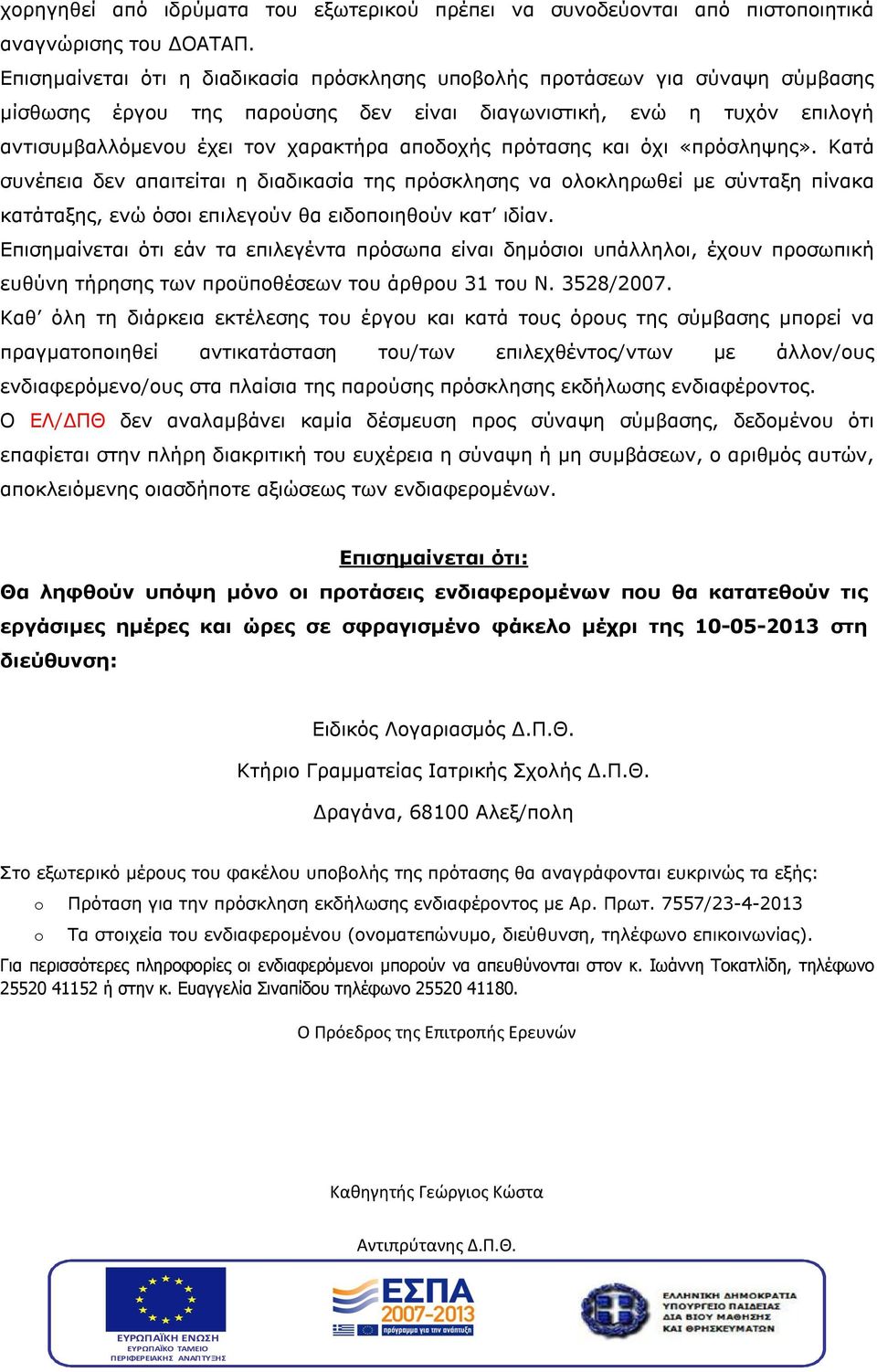 πρότασης και όχι «πρόσληψης». Κατά συνέπεια δεν απαιτείται η διαδικασία της πρόσκλησης να ολοκληρωθεί με σύνταξη πίνακα κατάταξης, ενώ όσοι επιλεγούν θα ειδοποιηθούν κατ ιδίαν.