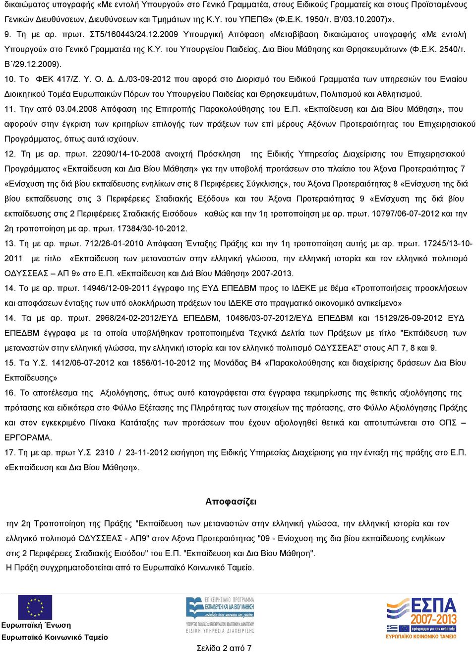 Ε.Κ. 2540/τ. Β /29.12.2009). 10. Το ΦΕΚ 417/Ζ. Υ. Ο. Δ.