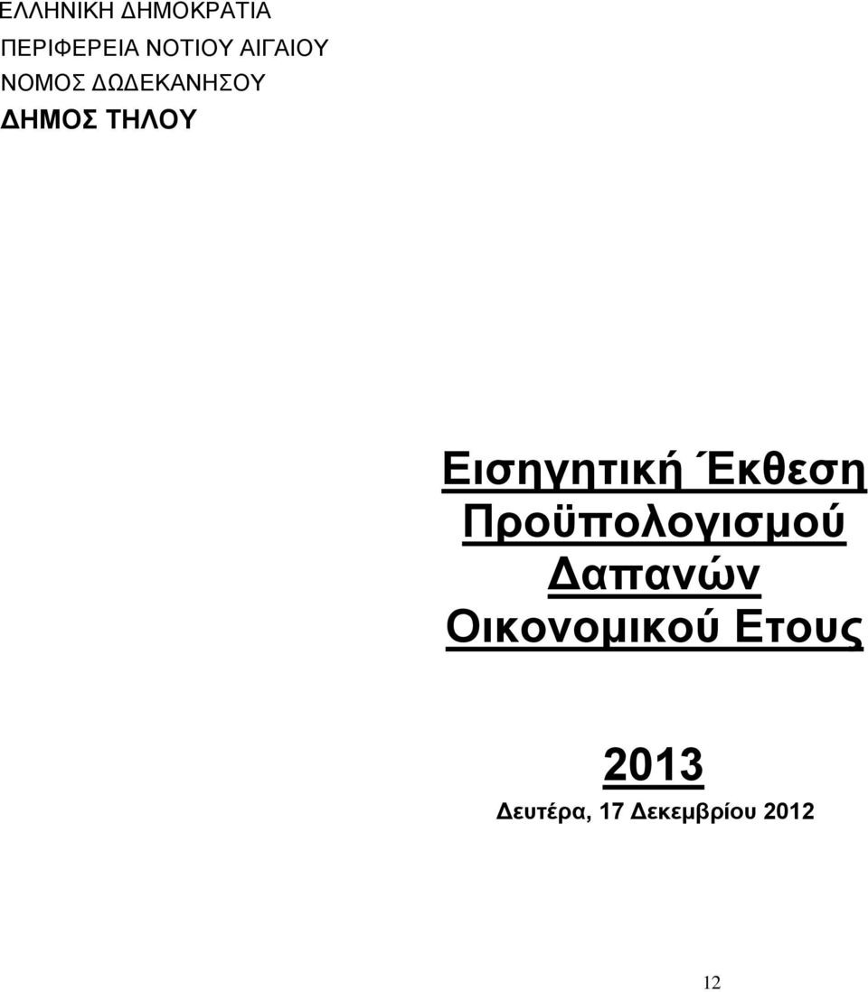 ΔΗΜΟΣ ΤΗΛΟΥ Εισηγητική Έκθεση