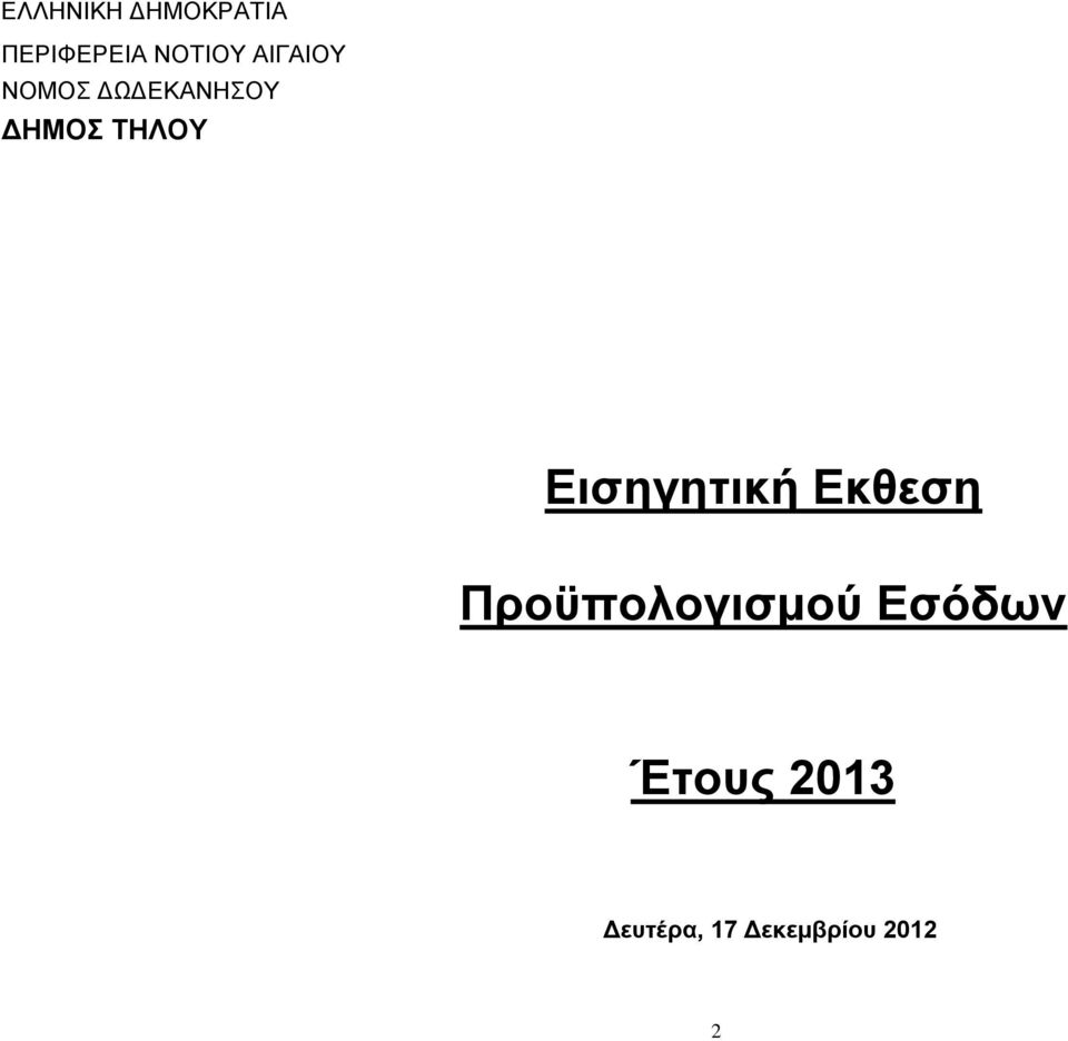 ΔΩΔΕΚΑΝΗΣΟΥ ΔΗΜΟΣ ΤΗΛΟΥ