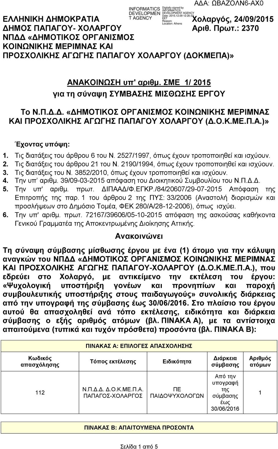 Τις διατάξεις του άρθρου 6 του Ν. 2527/1997, όπως έχουν τροποποιηθεί και ισχύουν. 2. Τις διατάξεις του άρθρου 21 του Ν. 2190/1994, όπως έχουν τροποποιηθεί και ισχύουν. 3. Τις διατάξεις του Ν.