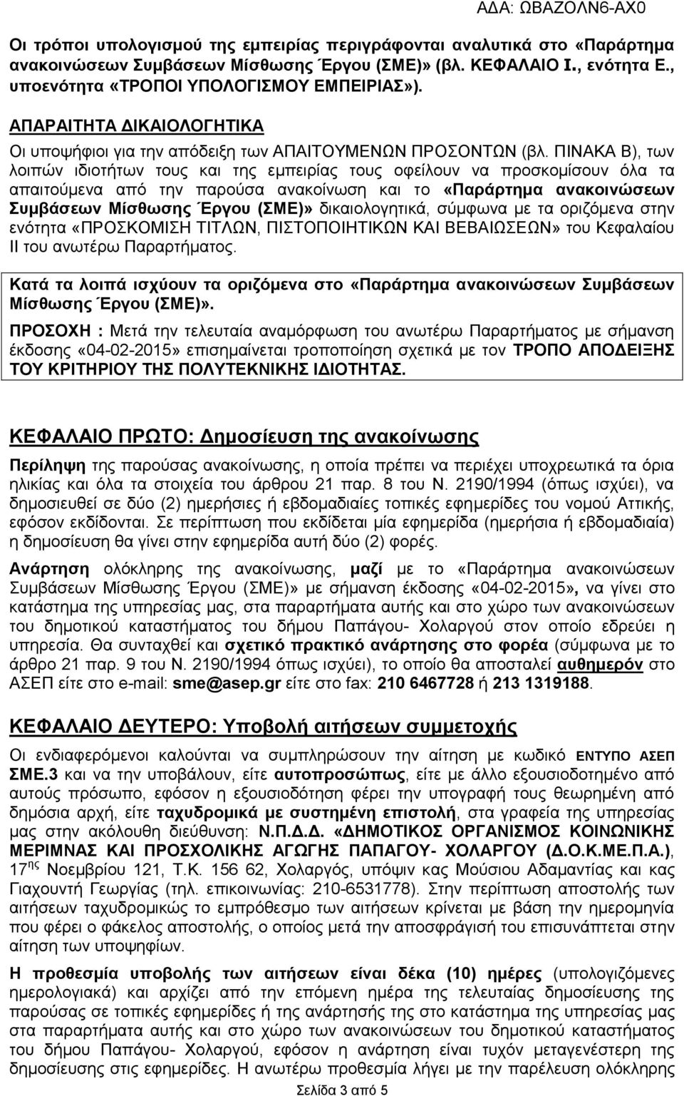 ΠΙΝΑΚΑ Β), των λοιπών ιδιοτήτων τους και της εμπειρίας τους οφείλουν να προσκομίσουν όλα τα απαιτούμενα από την παρούσα ανακοίνωση και το «Παράρτημα ανακοινώσεων Συμβάσεων Μίσθωσης Έργου (ΣΜΕ)»