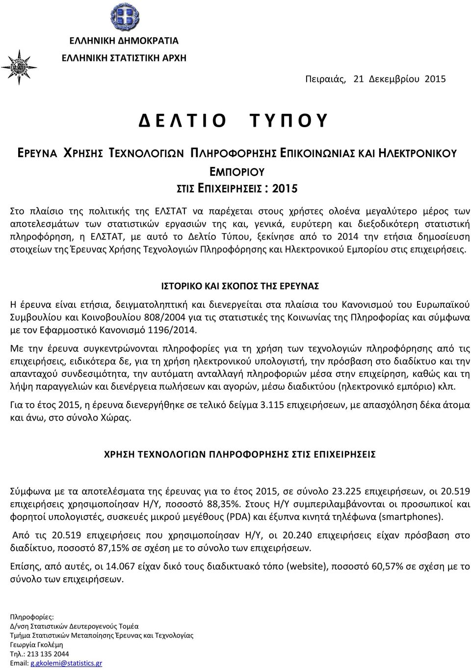 η ΕΛΣΤΑΤ, με αυτό το Δελτίο Τύπου, ξεκίνησε από το 2014 την ετήσια δημοσίευση στοιχείων της Έρευνας Χρήσης Τεχνολογιών Πληροφόρησης και Ηλεκτρονικού Εμπορίου στις επιχειρήσεις.