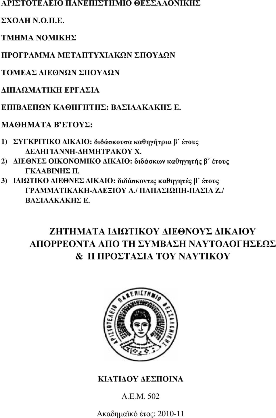 2) ΓΗΔΘΝΔ ΟΗΚΟΝΟΜΗΚΟ ΓΗΚΑΗΟ: δηδάζθσλ θαζεγεηήο β έηνπο ΓΚΛΑΒΗΝΖ Π.