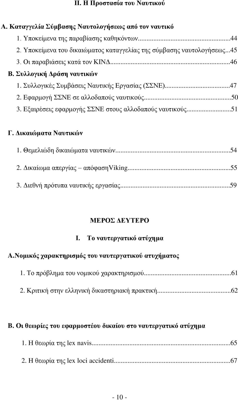 Δμαηξέζεηο εθαξκνγήο ΝΔ ζηνπο αιινδαπνχο λαπηηθνχο...51 Γ. Γηθαηώκαηα Ναπηηθώλ 1. Θεκειηψδε δηθαηψκαηα λαπηηθψλ...54 2. Γηθαίσκα απεξγίαο απφθαζεviking...55 3. Γηεζλή πξφηππα λαπηηθήο εξγαζίαο.