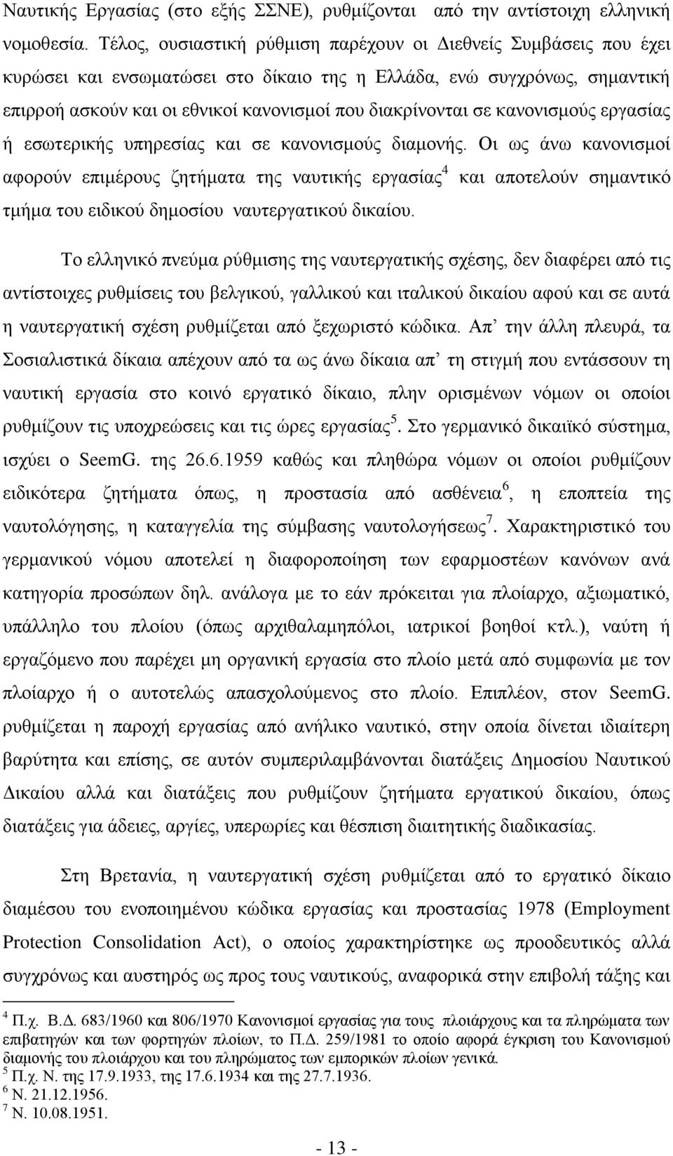 θαλνληζκνχο εξγαζίαο ή εζσηεξηθήο ππεξεζίαο θαη ζε θαλνληζκνχο δηακνλήο. Οη σο άλσ θαλνληζκνί αθνξνχλ επηκέξνπο δεηήκαηα ηεο λαπηηθήο εξγαζίαο 4 ηκήκα ηνπ εηδηθνχ δεκνζίνπ λαπηεξγαηηθνχ δηθαίνπ.