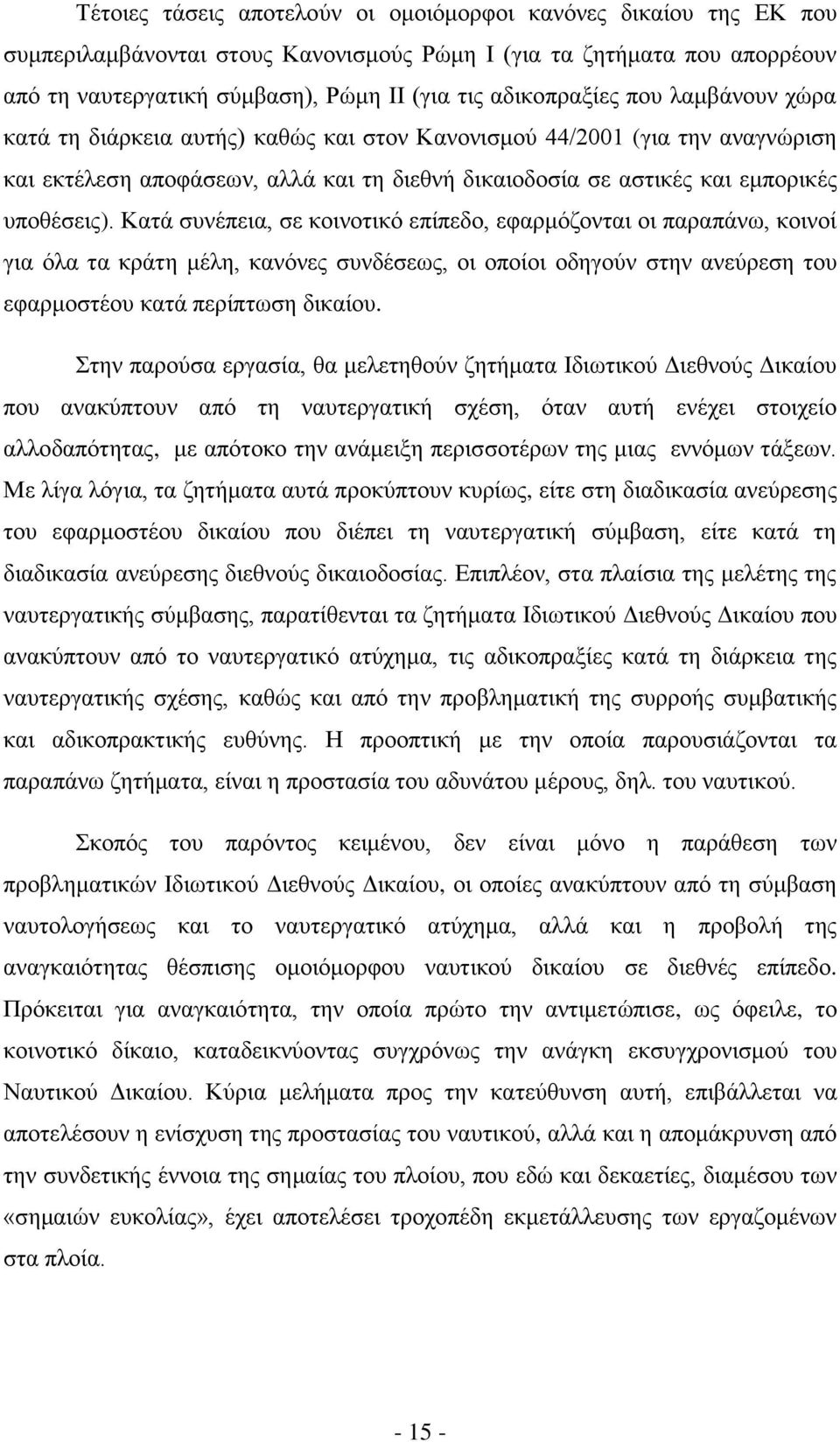 ππνζέζεηο). Καηά ζπλέπεηα, ζε θνηλνηηθφ επίπεδν, εθαξκφδνληαη νη παξαπάλσ, θνηλνί γηα φια ηα θξάηε κέιε, θαλφλεο ζπλδέζεσο, νη νπνίνη νδεγνχλ ζηελ αλεχξεζε ηνπ εθαξκνζηένπ θαηά πεξίπησζε δηθαίνπ.