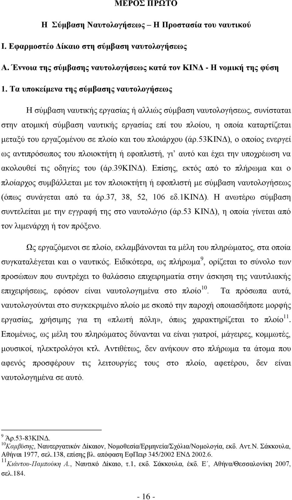 εξγαδνκέλνπ ζε πινίν θαη ηνπ πινηάξρνπ (άξ.53κηνγ), ν νπνίνο ελεξγεί σο αληηπξφζσπνο ηνπ πινηνθηήηε ή εθνπιηζηή, γη απηφ θαη έρεη ηελ ππνρξέσζε λα αθνινπζεί ηηο νδεγίεο ηνπ (άξ.39κηνγ).