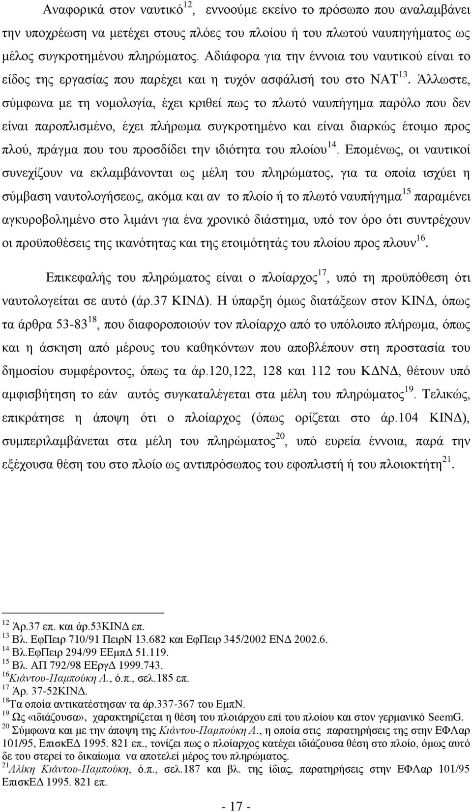 Άιισζηε, ζχκθσλα κε ηε λνκνινγία, έρεη θξηζεί πσο ην πισηφ λαππήγεκα παξφιν πνπ δελ είλαη παξνπιηζκέλν, έρεη πιήξσκα ζπγθξνηεκέλν θαη είλαη δηαξθψο έηνηκν πξνο πινχ, πξάγκα πνπ ηνπ πξνζδίδεη ηελ