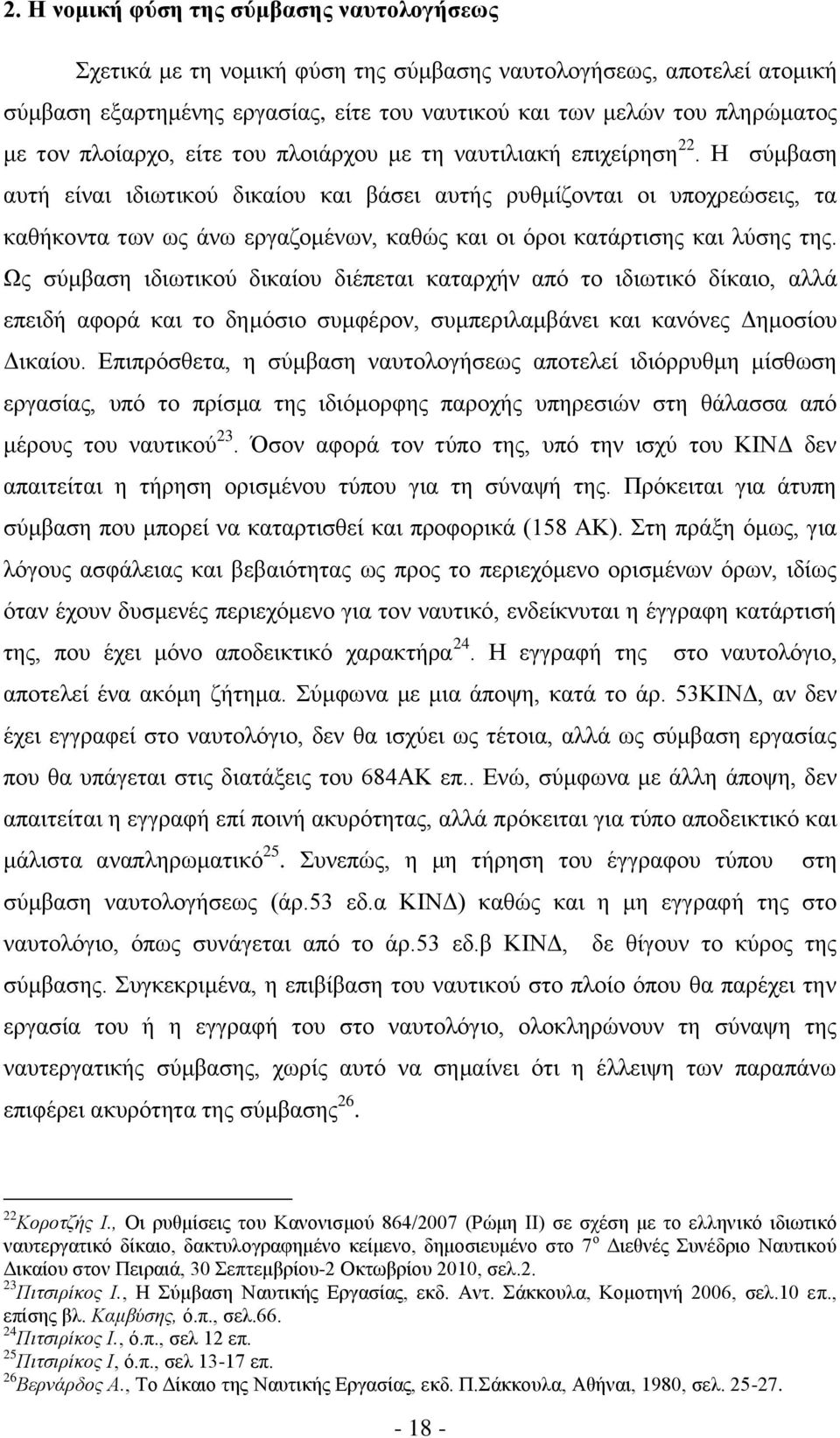 Ζ ζχκβαζε απηή είλαη ηδησηηθνχ δηθαίνπ θαη βάζεη απηήο ξπζκίδνληαη νη ππνρξεψζεηο, ηα θαζήθνληα ησλ σο άλσ εξγαδνκέλσλ, θαζψο θαη νη φξνη θαηάξηηζεο θαη ιχζεο ηεο.